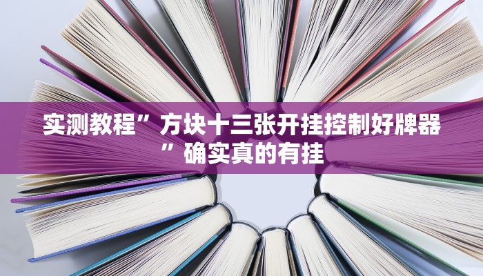 实测教程”AApoker开挂透视软件”确实真的有挂