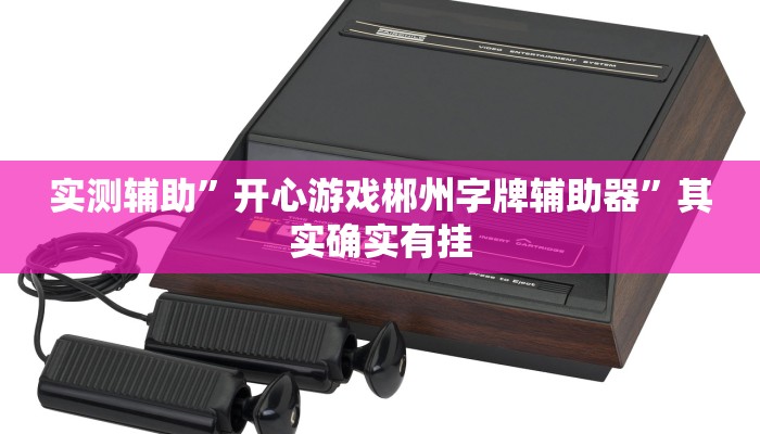 实测教程”蓝鲸大厅拼三张开挂怎么买”确实真的有挂