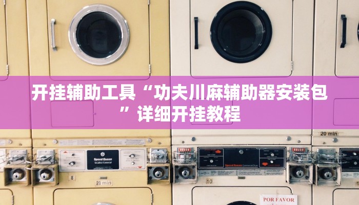 实测辅助”黑鹰众玩大厅能不能开挂”其实确实有挂