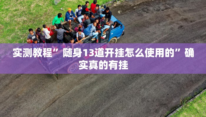 实测教程”随意玩拼三张辅助怎么开挂”确实真的有挂