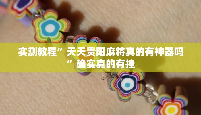 实测教程”好友跑得快辅助怎么开挂”确实真的有挂