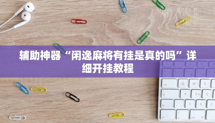 实测教程”德扑之星德州透视作弊挂”确实真的有挂