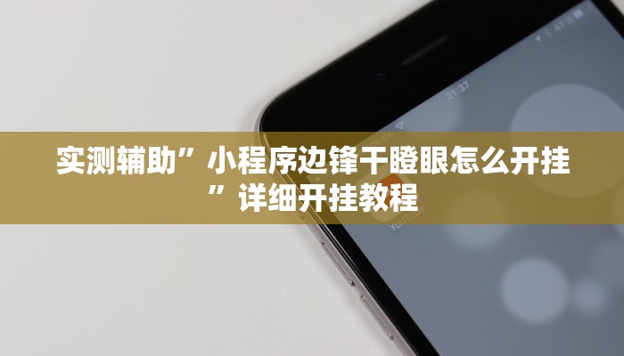实测教程”微信群拼三张开挂神器”确实真的有挂