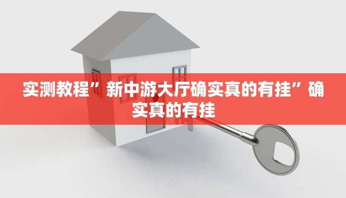 实测辅助”小闲巴渝棋牌幺地人挂软件”其实确实有挂