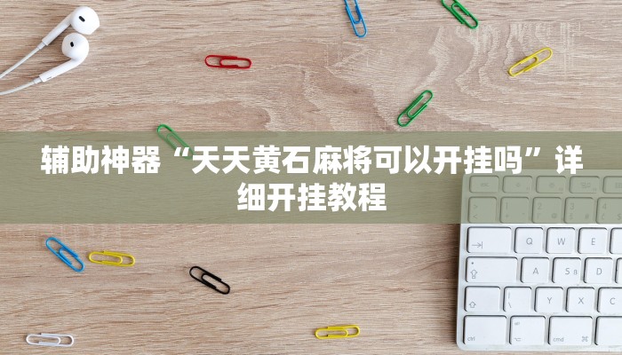 开挂辅助工具“嫩江和和麻将外卦神器下载安装”详细开挂教程