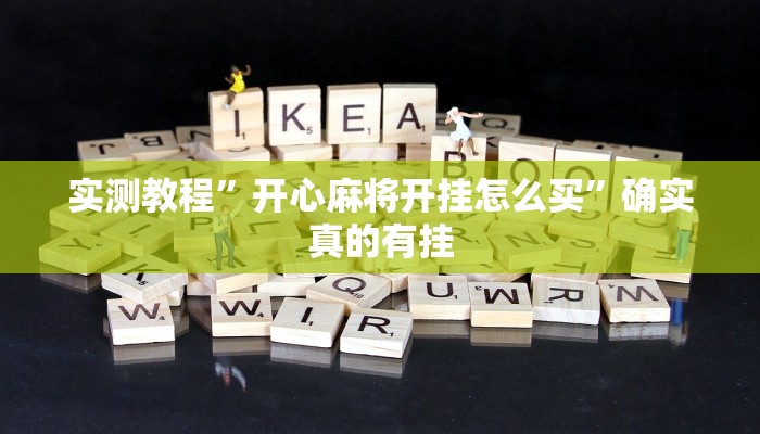 实测教程”开心麻将开挂怎么买”确实真的有挂