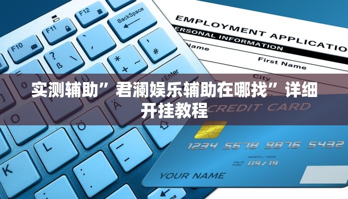 实测辅助”君澜娱乐辅助在哪找”详细开挂教程