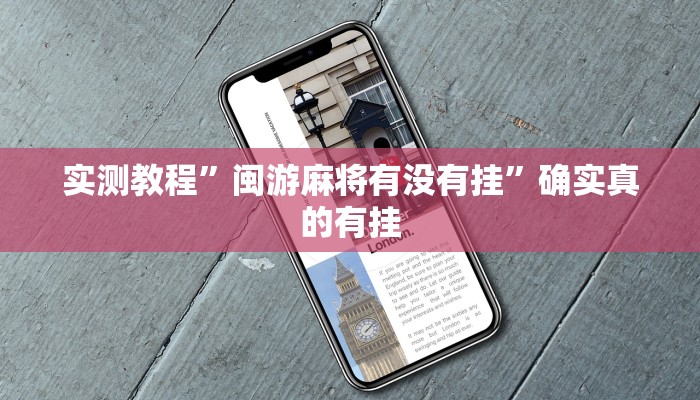 实测教程”闽游麻将有没有挂”确实真的有挂