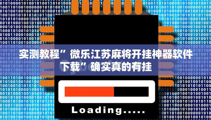 实测教程”微乐江苏麻将开挂神器软件下载”确实真的有挂