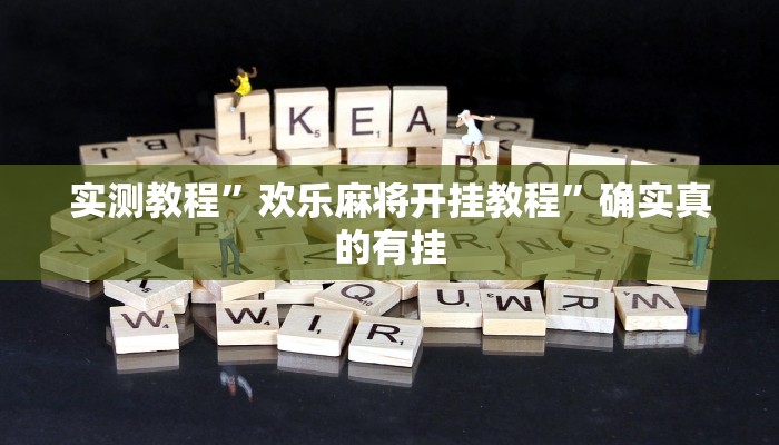 实测教程”欢乐麻将开挂教程”确实真的有挂