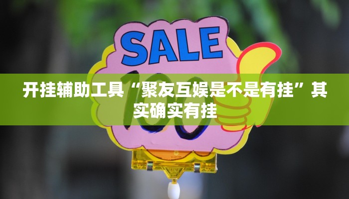 开挂辅助工具“聚友互娱是不是有挂”其实确实有挂
