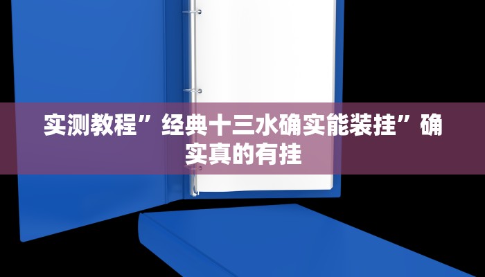实测教程”经典十三水确实能装挂”确实真的有挂