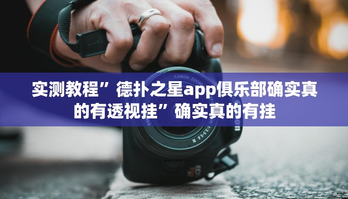 实测教程”wepoker俱乐部开挂神器”确实真的有挂