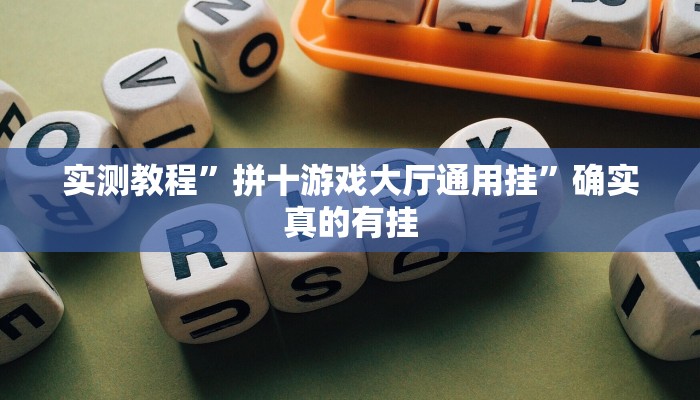 辅助神器“哈灵斗地主透视底牌”其实确实有挂