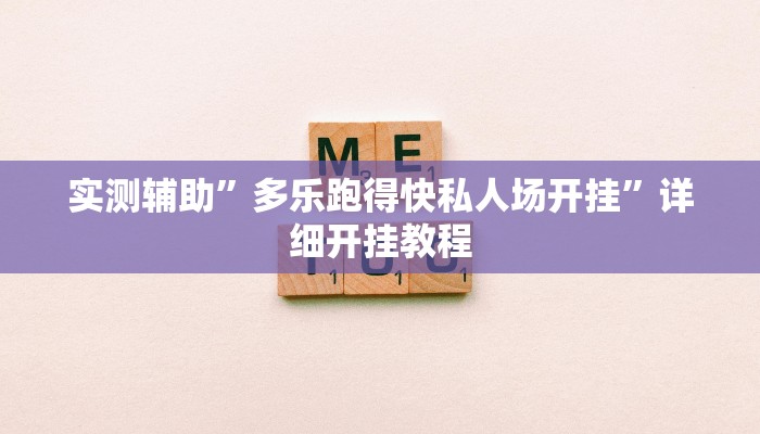 实测教程”皮皮湖北麻将开挂教程”确实真的有挂