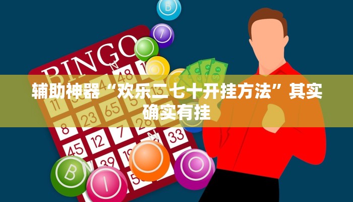辅助神器“欢乐二七十开挂方法”其实确实有挂