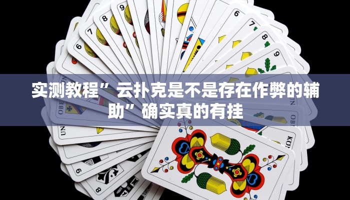 实测教程”云扑克是不是存在作弊的辅助”确实真的有挂
