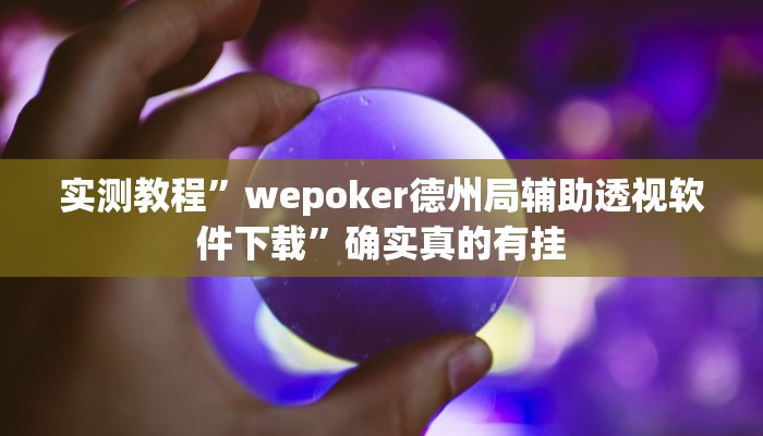 实测教程”wepoker德州局辅助透视软件下载”确实真的有挂