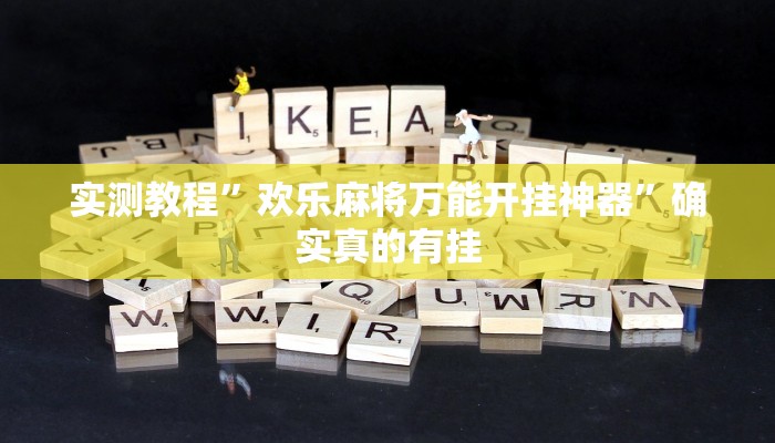 实测教程”欢乐麻将万能开挂神器”确实真的有挂