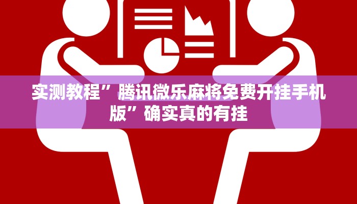 实测教程”腾讯微乐麻将免费开挂手机版”确实真的有挂