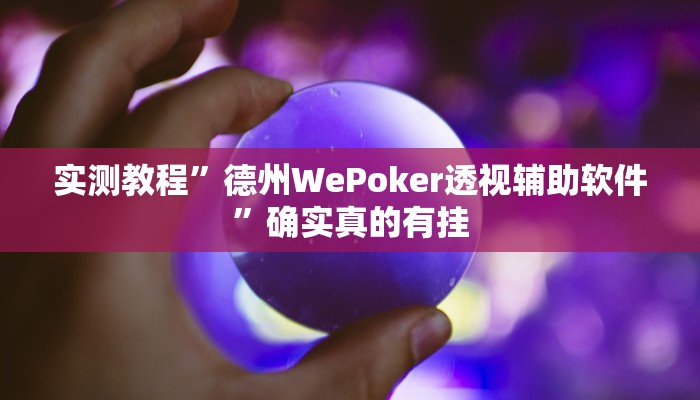 实测教程”德州WePoker透视辅助软件”确实真的有挂