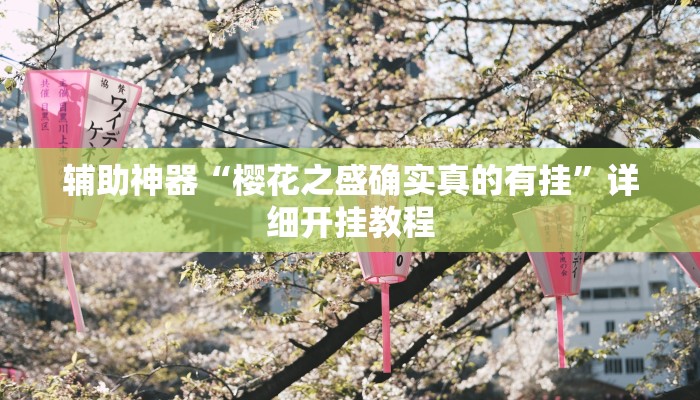 辅助神器“樱花之盛确实真的有挂”详细开挂教程