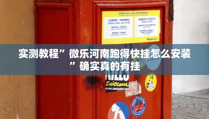 实测教程”微乐河南跑得快挂怎么安装”确实真的有挂