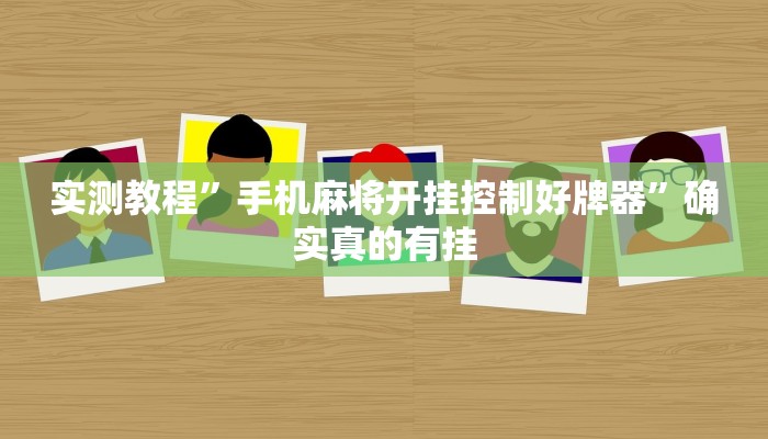 实测教程”手机麻将开挂控制好牌器”确实真的有挂