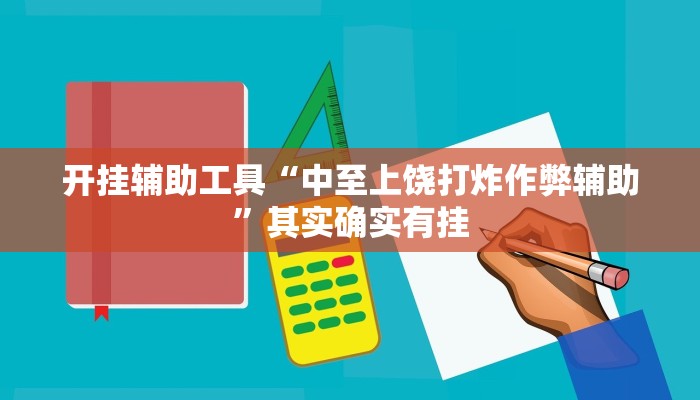开挂辅助工具“中至上饶打炸作弊辅助”其实确实有挂