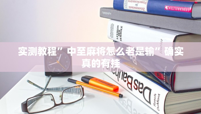 实测教程”中至麻将怎么老是输”确实真的有挂