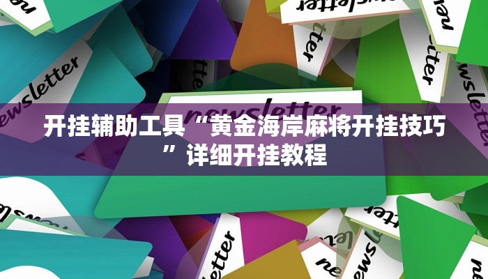 开挂辅助工具“黄金海岸麻将开挂技巧”详细开挂教程