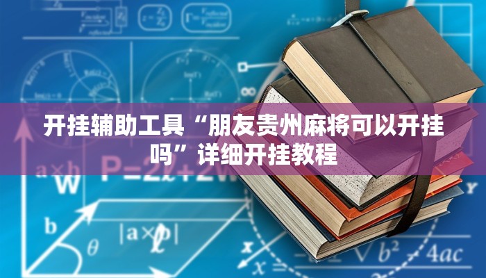 开挂辅助工具“朋友贵州麻将可以开挂吗”详细开挂教程