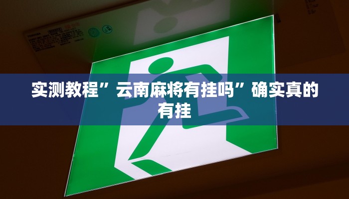 实测教程”云南麻将有挂吗”确实真的有挂