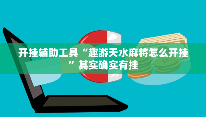 开挂辅助工具“趣游天水麻将怎么开挂”其实确实有挂