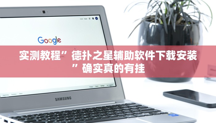 实测教程”德扑之星辅助软件下载安装”确实真的有挂