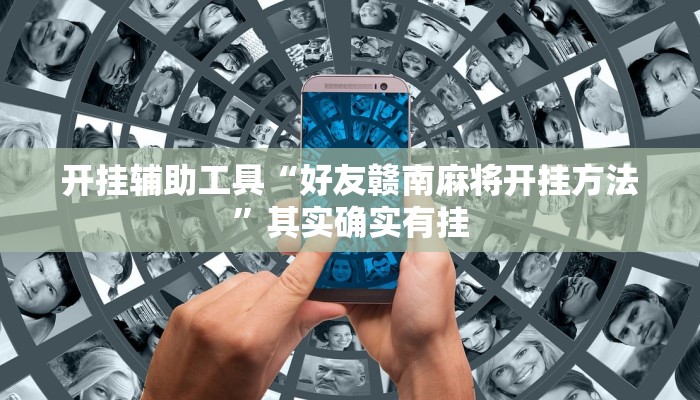 开挂辅助工具“好友赣南麻将开挂方法”其实确实有挂