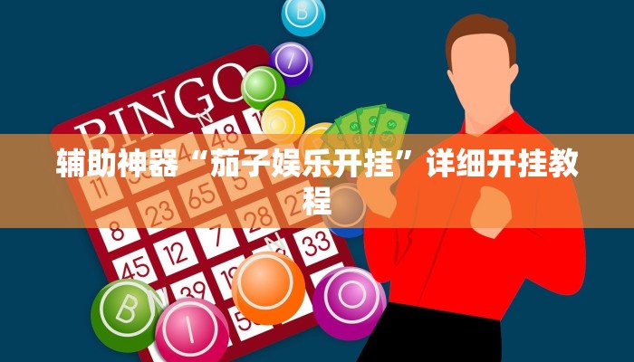 开挂辅助工具“众合推扑克确定真的有挂”详细开挂教程