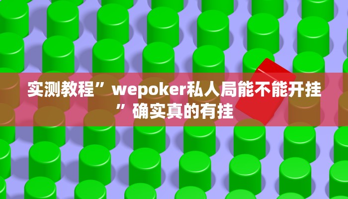 实测教程”wepoker作弊辅助挂”确实真的有挂