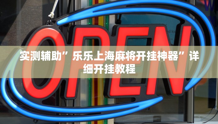 实测辅助”中至鹰潭麻将怎么装开挂”其实确实有挂