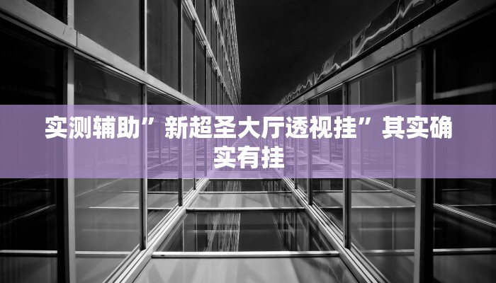 实测教程”财神十三张开挂神器软件下载”确实真的有挂