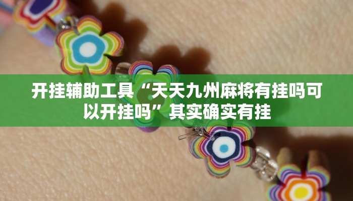 实测教程”趣玩贵州麻将辅助开挂”确实真的有挂