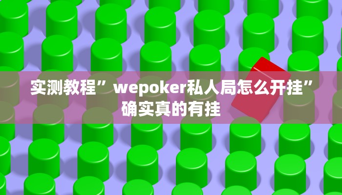 实测教程”左右棋牌开挂怎么使用的”确实真的有挂