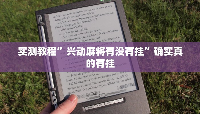 实测教程”兴动麻将有没有挂”确实真的有挂