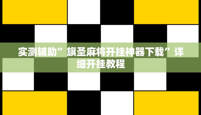 实测辅助”旗圣麻将开挂神器下载”详细开挂教程