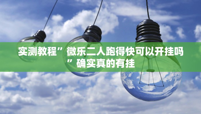 辅助神器“黄金海岸麻将开挂技巧”其实确实有挂