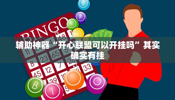 辅助神器“闲娱江西棋牌内部人有挂吗”详细开挂教程