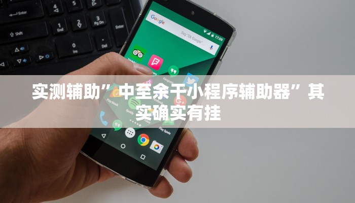 实测教程”德州AApoker透视挂真的吗”确实真的有挂