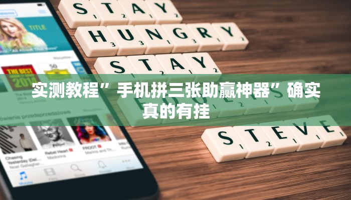 实测教程”山河棋牌助赢神器”确实真的有挂