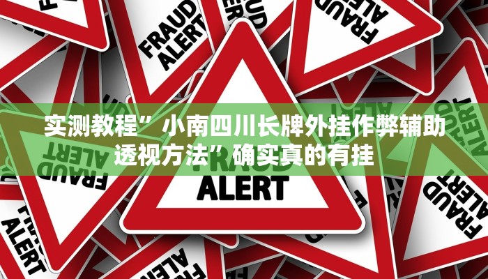 实测教程”小南四川长牌外挂作弊辅助透视方法”确实真的有挂