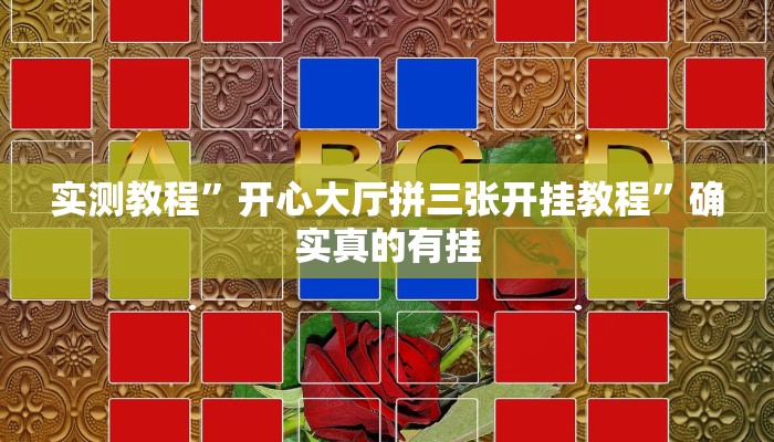 实测教程”开心大厅拼三张开挂教程”确实真的有挂